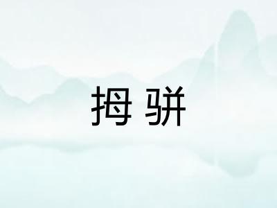 拇骈