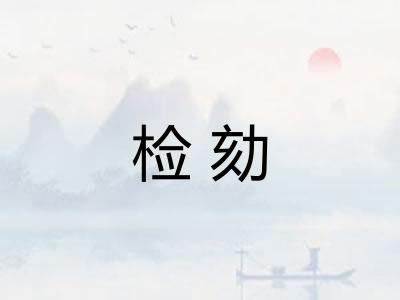 检劾