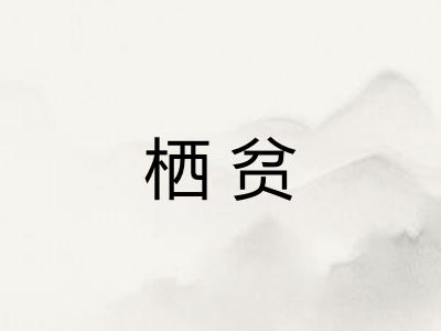 栖贫