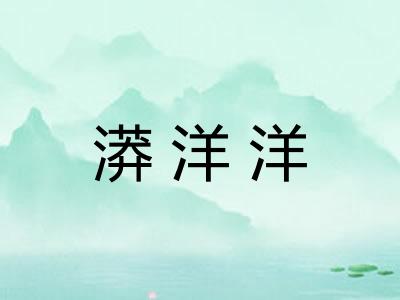 漭洋洋