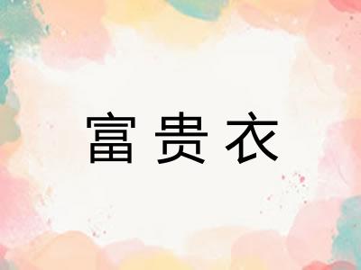 富贵衣