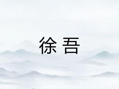 徐吾