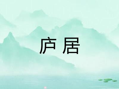 庐居