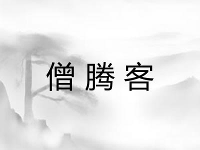 僧腾客