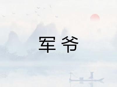 军爷