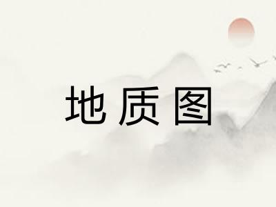 地质图