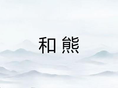 和熊