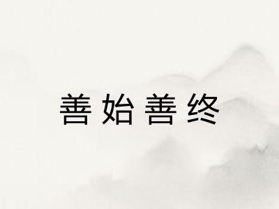 善始善终