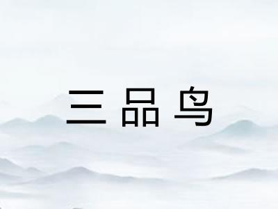 三品鸟