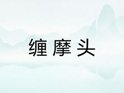 缠摩头