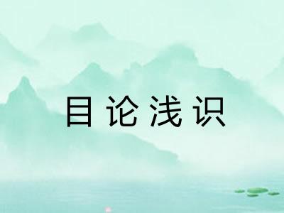 目论浅识