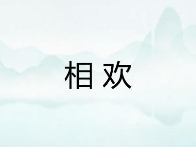 相欢