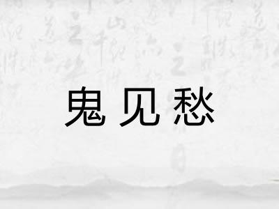 鬼见愁