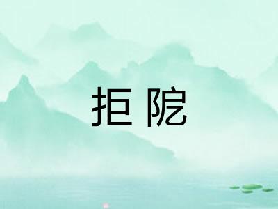 拒阸