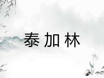 泰加林