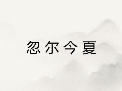 忽尔今夏