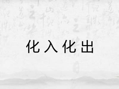 化入化出