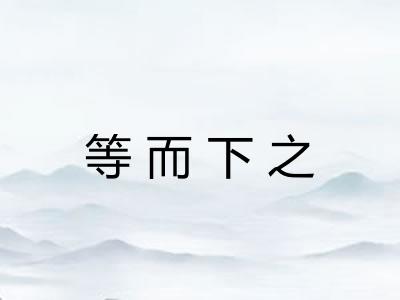 等而下之