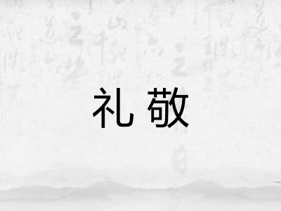 礼敬