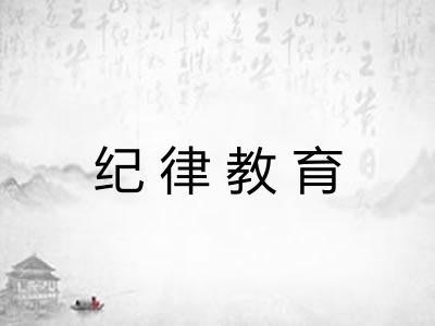 纪律教育