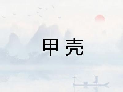 甲壳