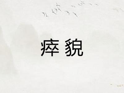 瘁貌