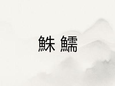 鮢鱬