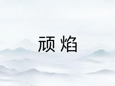 顽焰