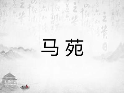 马苑