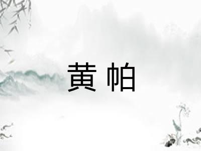 黄帕