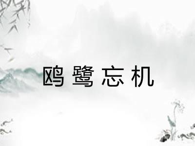 鸥鹭忘机