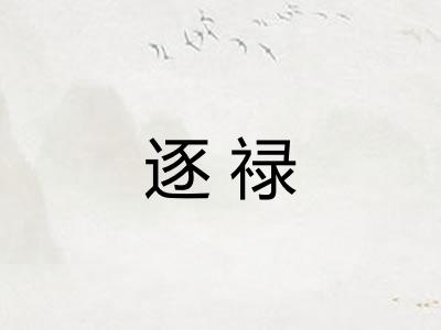 逐禄