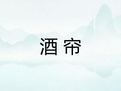 酒帘