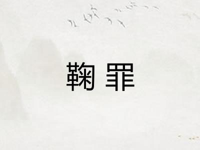 鞠罪