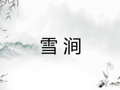 雪涧