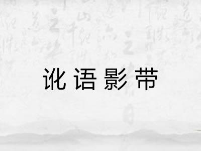 讹语影带