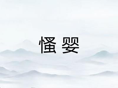 慅婴