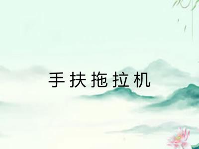 手扶拖拉机