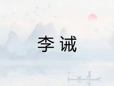 李诫
