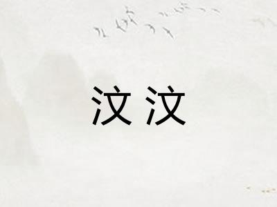 汶汶