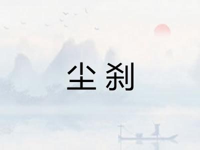 尘刹