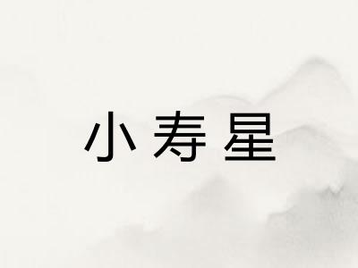 小寿星