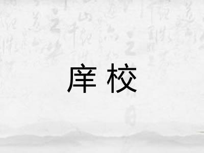 庠校