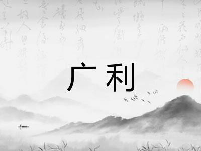 广利