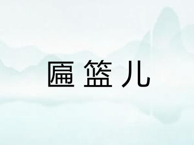 匾篮儿
