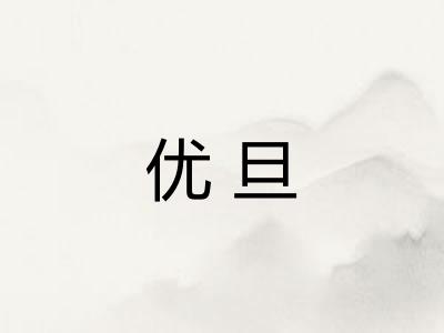 优旦