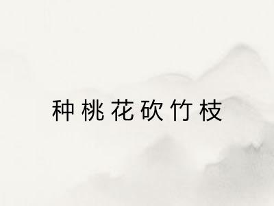 种桃花砍竹枝