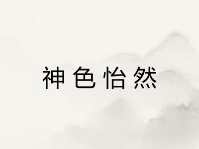 神色怡然