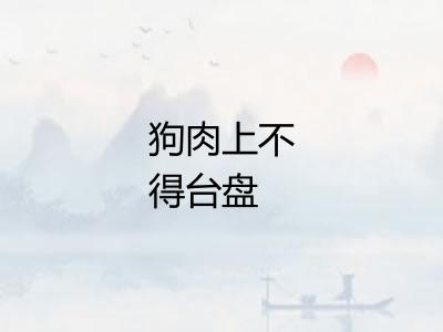 狗肉上不得台盘