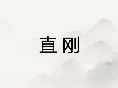 直刚